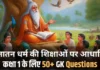GK Question for Class 1 Student Based on Sanatan Dharma Teachings in Hindi