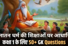 GK Question for Class 1 Student Based on Sanatan Dharma Teachings in Hindi
