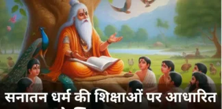 GK Question for Class 1 Student Based on Sanatan Dharma Teachings in Hindi