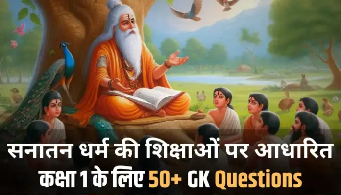 GK Question for Class 1 Student Based on Sanatan Dharma Teachings in Hindi