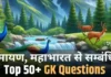 Top 50+ GK Questions for Class 1 in Hindi Related to Ramayana, Mahabharata, and Hindu Values