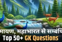Top 50+ GK Questions for Class 1 in Hindi Related to Ramayana, Mahabharata, and Hindu Values
