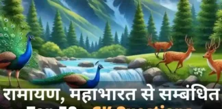 Top 50+ GK Questions for Class 1 in Hindi Related to Ramayana, Mahabharata, and Hindu Values