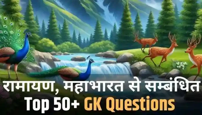 Top 50+ GK Questions for Class 1 in Hindi Related to Ramayana, Mahabharata, and Hindu Values